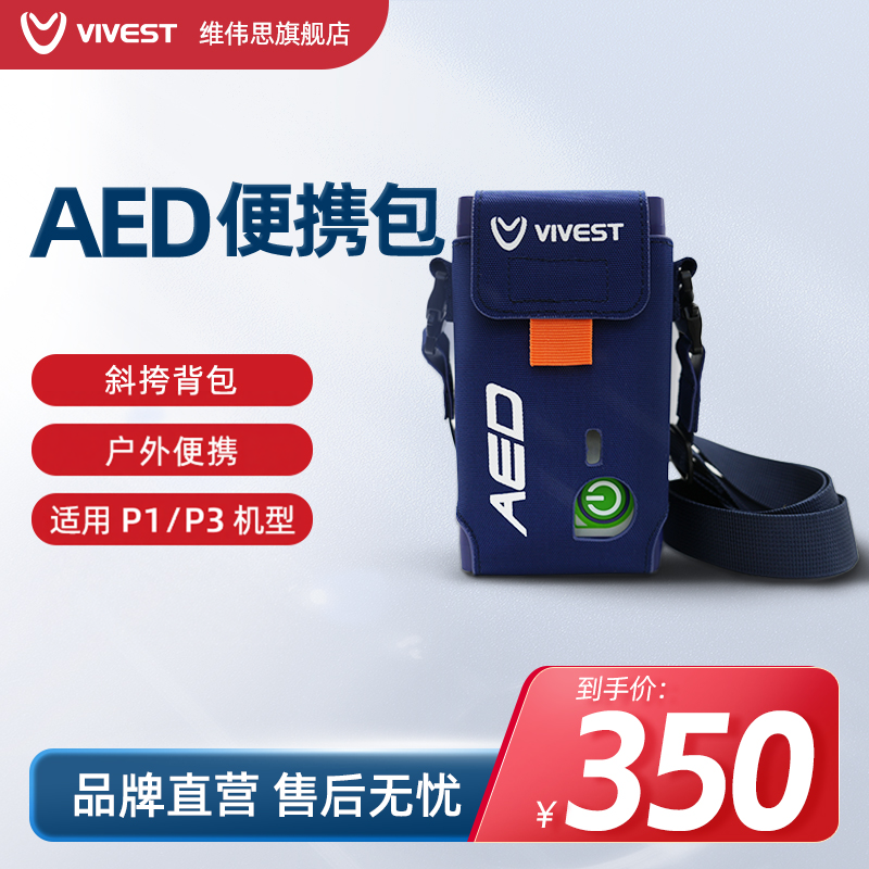 维伟思aed自动体外除颤仪便携斜挎包单肩背包户外P3适用
