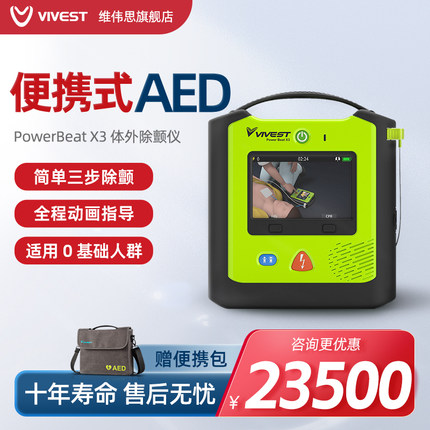 Vivest维伟思X3 AED除颤仪便携式医用自动体外心脏急救除颤器车载