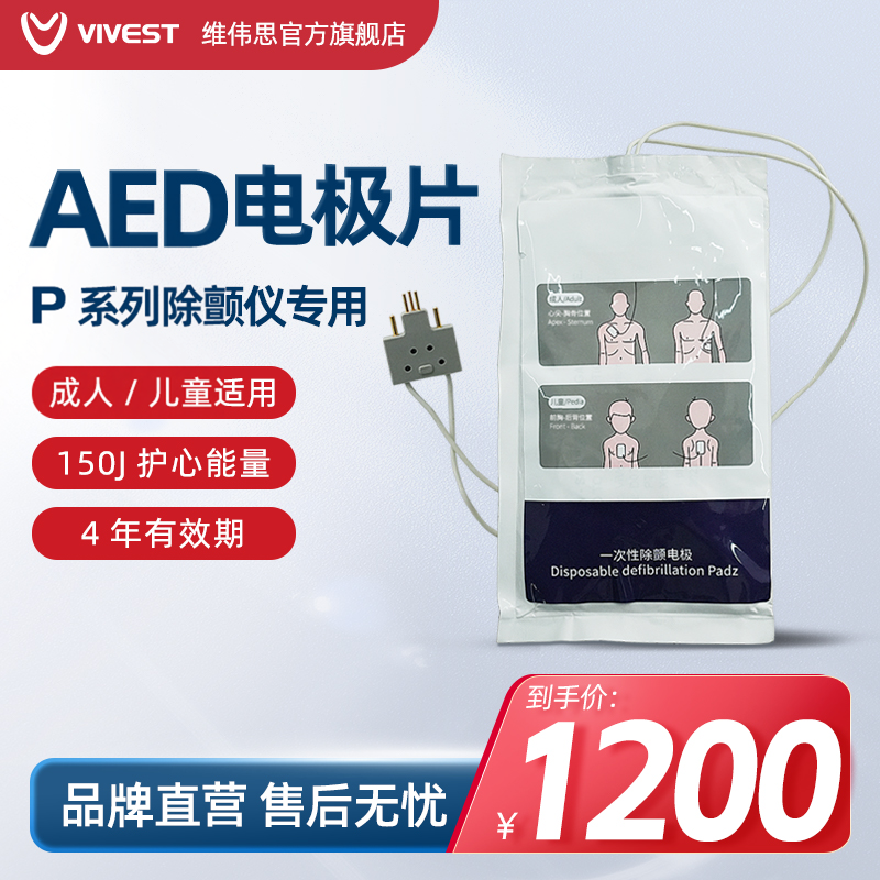 维伟思（VIVEST）AED自动体外除颤器 P3真机电极片 除颤仪电极片