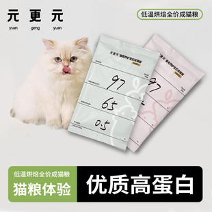 更元 元 低温烘焙猫粮肠胃美毛养护鸡兔高蛋白全价成猫粮 试吃装