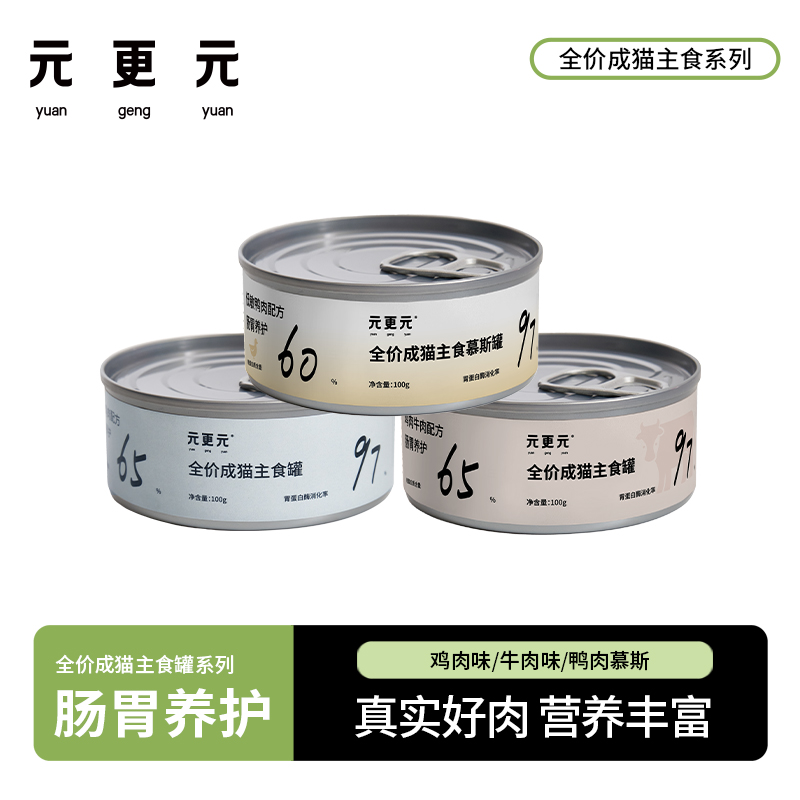 元更元猫罐头全价成猫主食罐营养