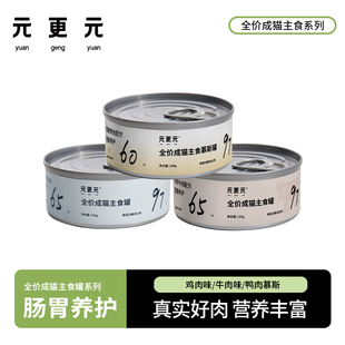 更元 元 猫罐头全价成猫主食罐营养湿粮单罐尝鲜 关注立享专属价