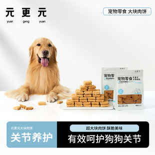 大块肉饼 更元 元 关节养护高蛋白鸭肉兔肉宠物狗狗零食 临期