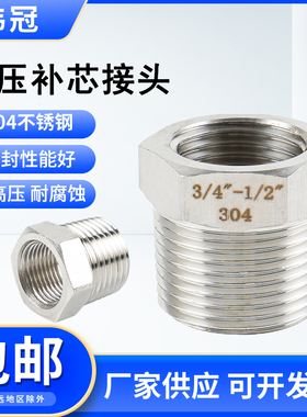 不锈钢高压补芯304加厚内外丝大小头4分水管转换配件2分变径补芯