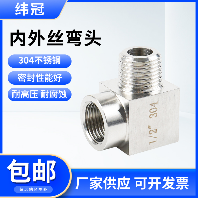 304不锈钢弯头丝高压直角纬冠