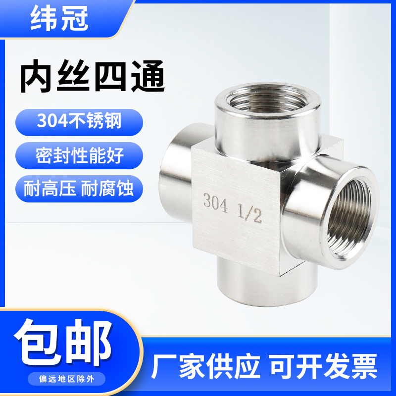 纬冠不锈钢内丝高压四通4分数控