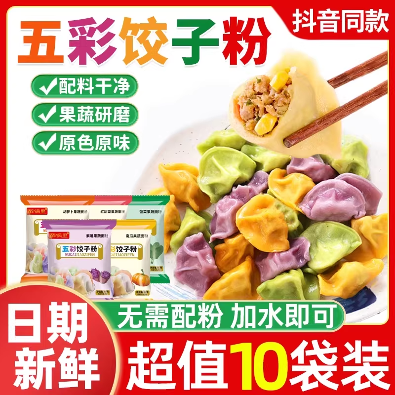 五彩果蔬饺子粉面粉彩色饺子粉家用包饺子皮专用菠菜紫薯馒头包子