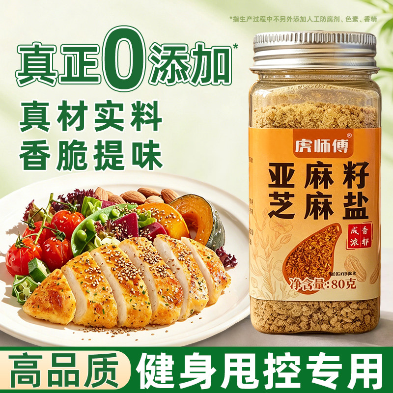 水煮菜调料亚麻籽芝麻盐