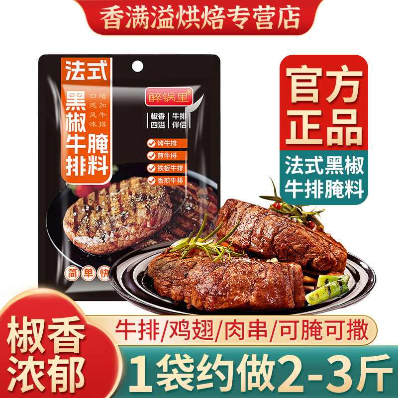法式黑椒牛排腌料旗舰店牛排腌制图片