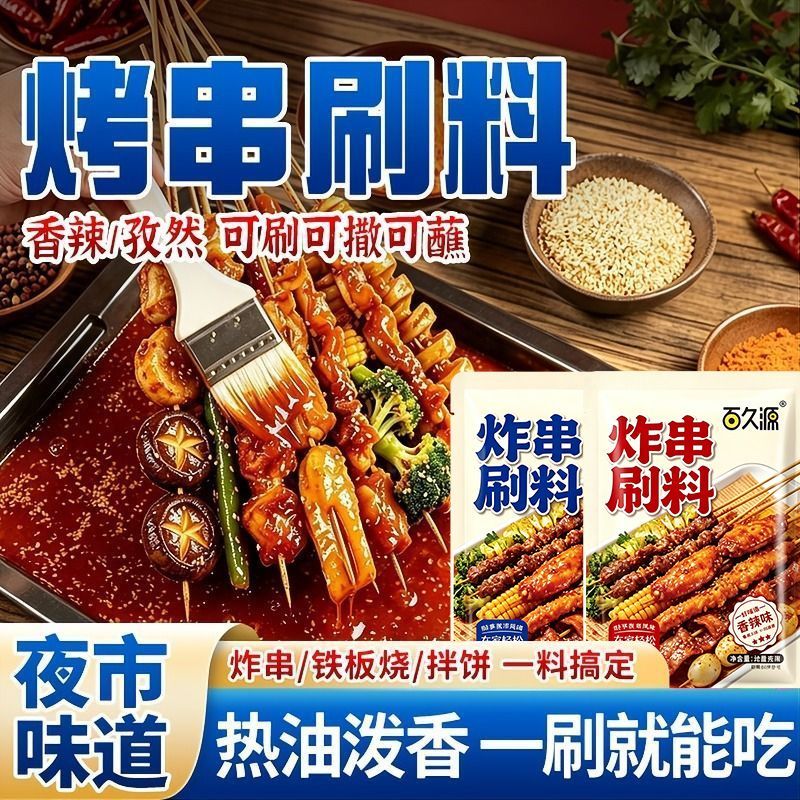 炸串刷料酱秘制酱料油炸烧烤蘸料