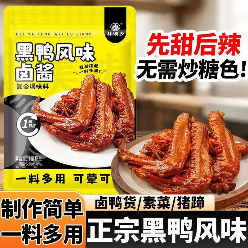 周黑鸭风味卤料包黑鸭味甜辣调料