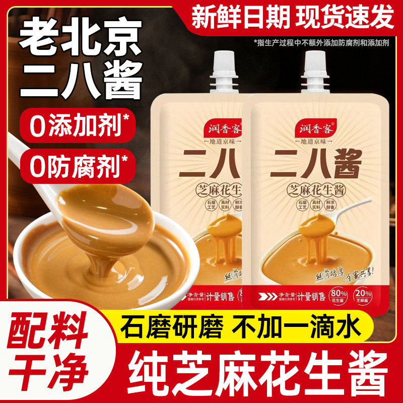 二八酱老北京芝麻花生酱无添加28酱火锅蘸料麻酱调料袋装酱家用
