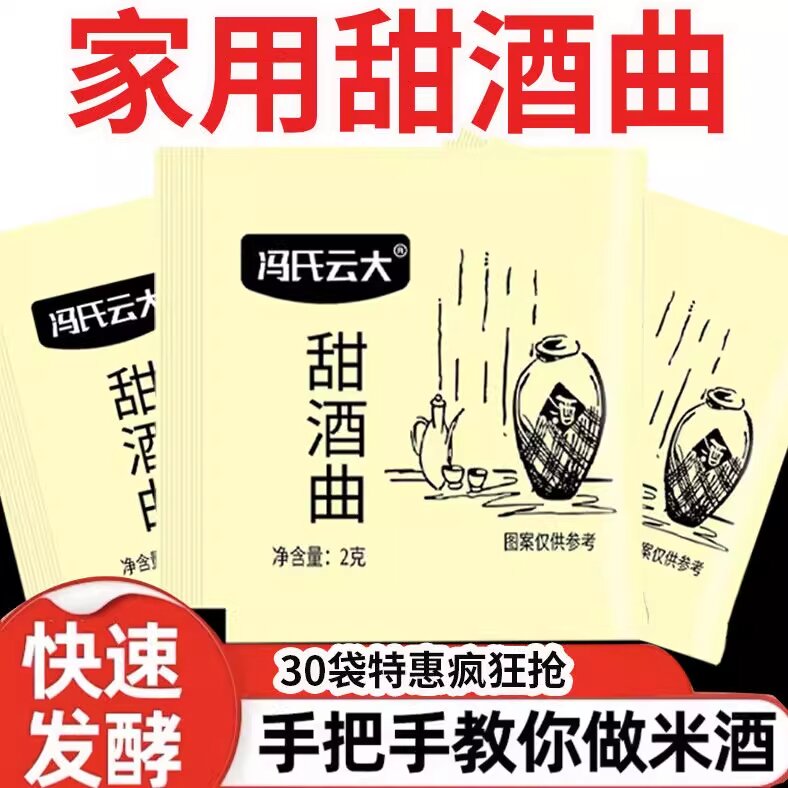 甜酒曲家用米酒曲酒酿醪糟曲子做糯米酒酿酵母发酵粉甜味型发酵曲
