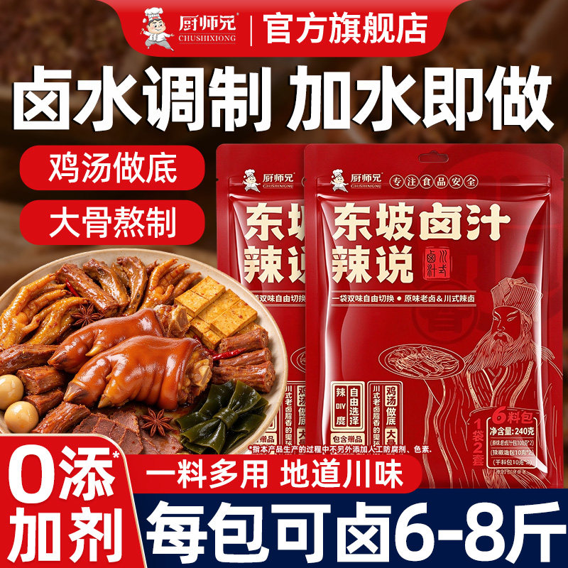 厨师兄东坡卤汁辣说卤料包川味