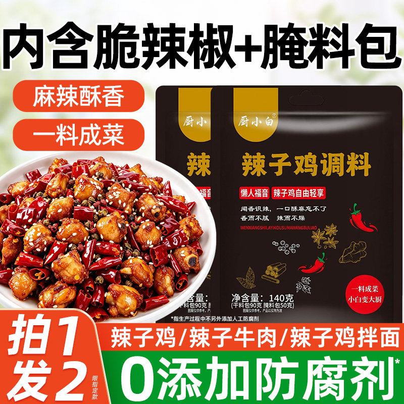 重庆辣子鸡专用调料脆辣椒香锅干锅火锅底料理包炸鸡爆炒鸡丁酱包