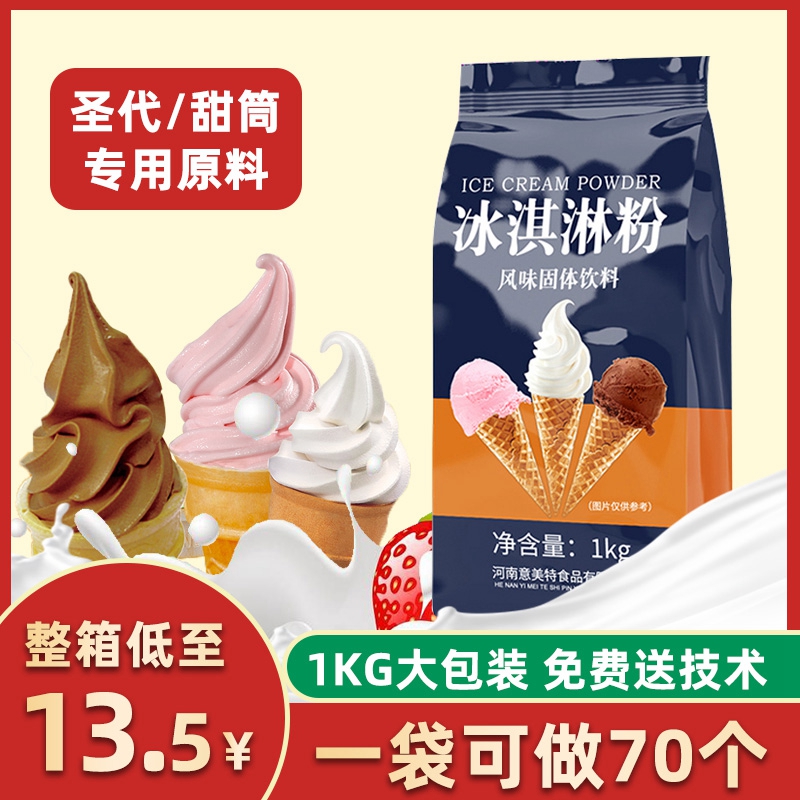 冰淇淋粉蛋筒圣代都能做