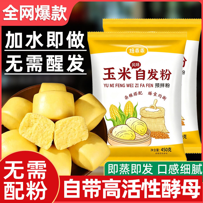 玉米自发面粉荞麦包子馒头免发酵