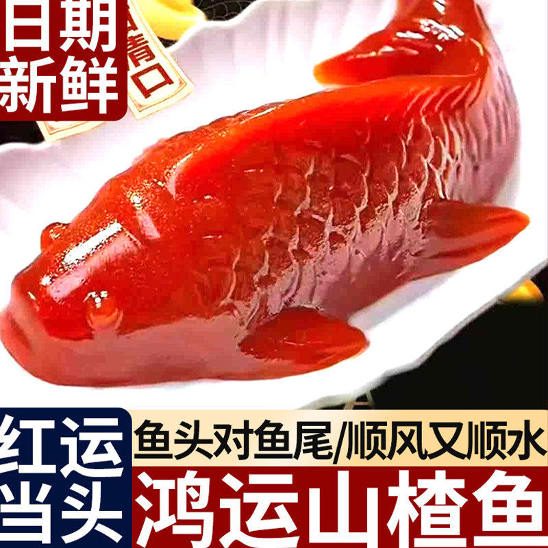 【新品预售】锦鲤山楂鱼