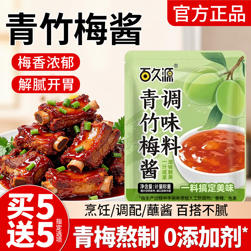 青竹梅酱酸甜带咸梅酱烧排骨