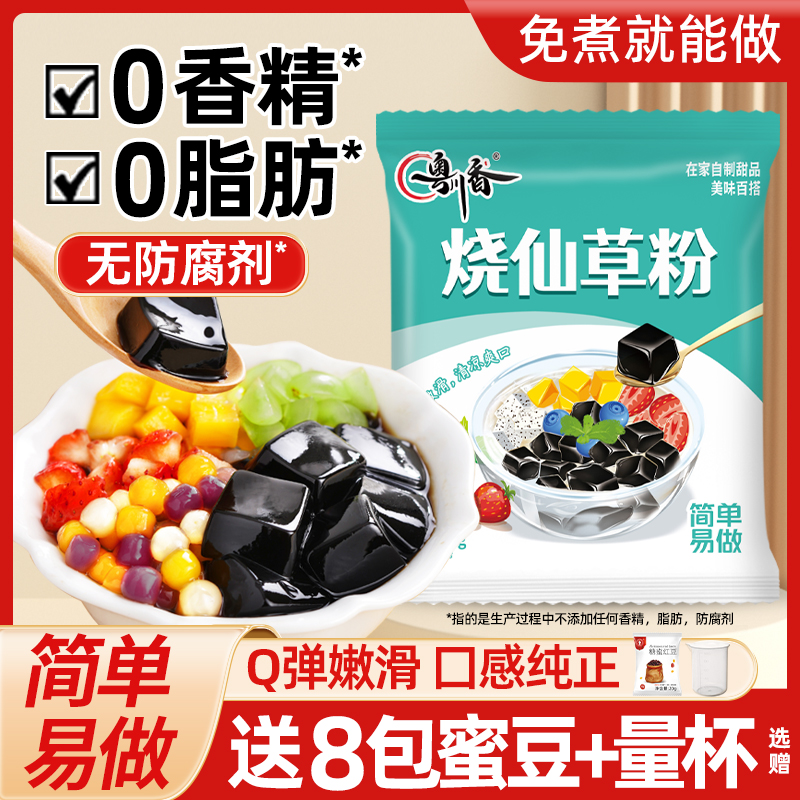 烧仙草粉官方旗舰店黑白凉粉免煮