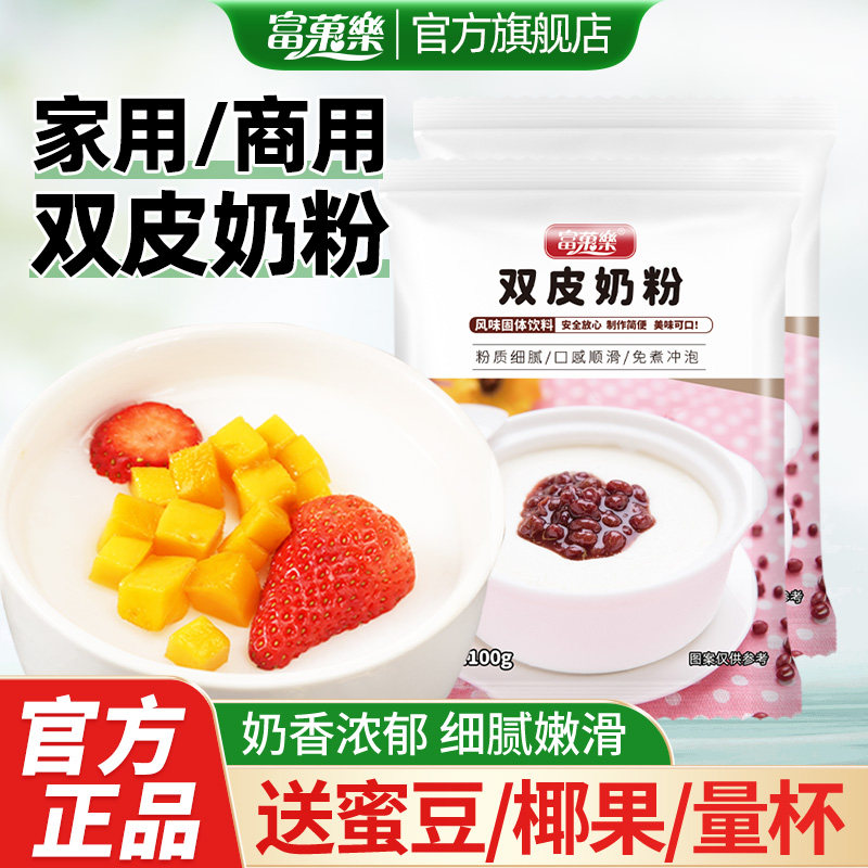 富菓乐双皮奶粉家用商用免煮