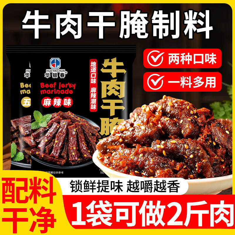 牛肉干腌制料自制麻辣风肉干调料