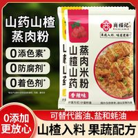 山藥山楂蒸肉粉蒸肉專用米粉兒童