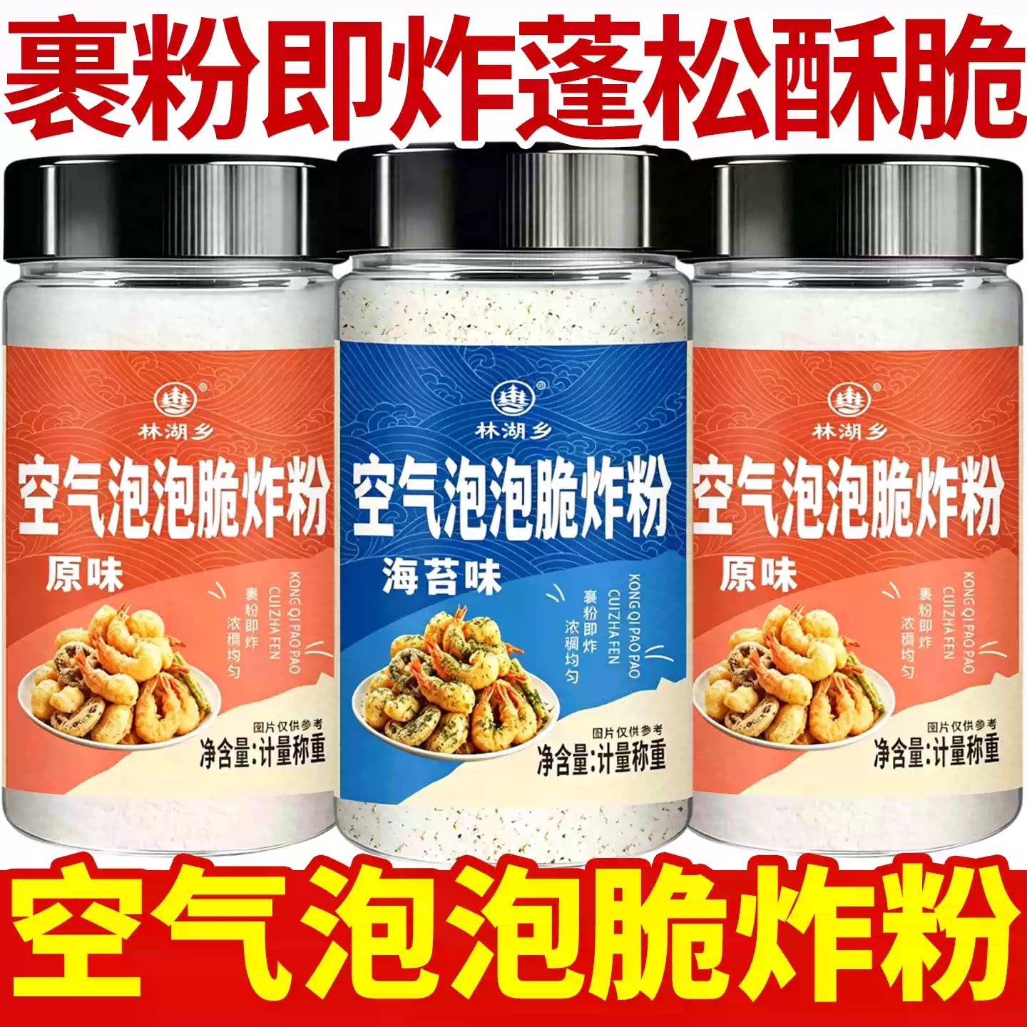 空气泡泡脆炸粉海苔味炸虾蔬菜粉