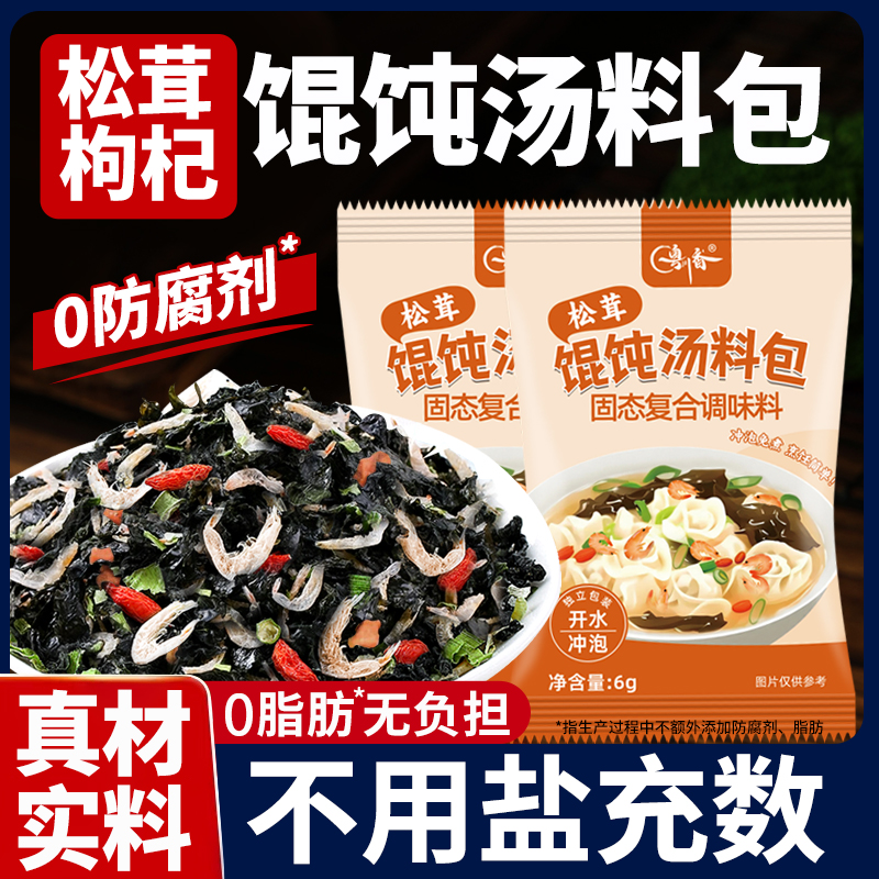 【升级加量】松茸枸杞馄饨汤料包