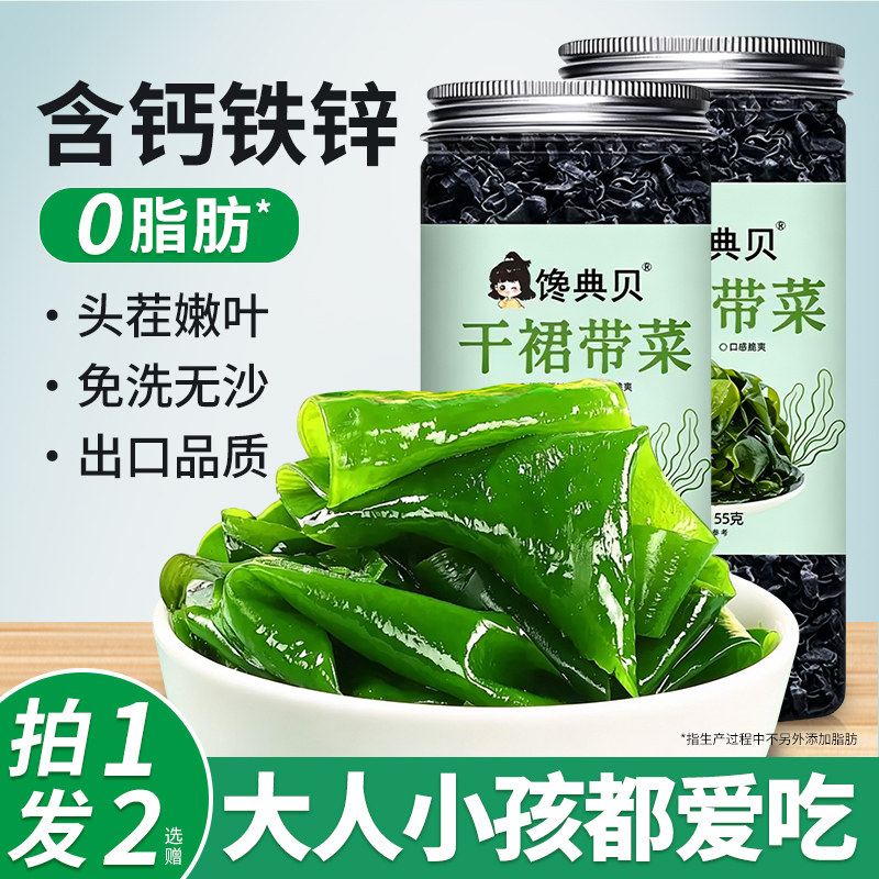 【含钙铁锌】干裙带菜免洗无沙