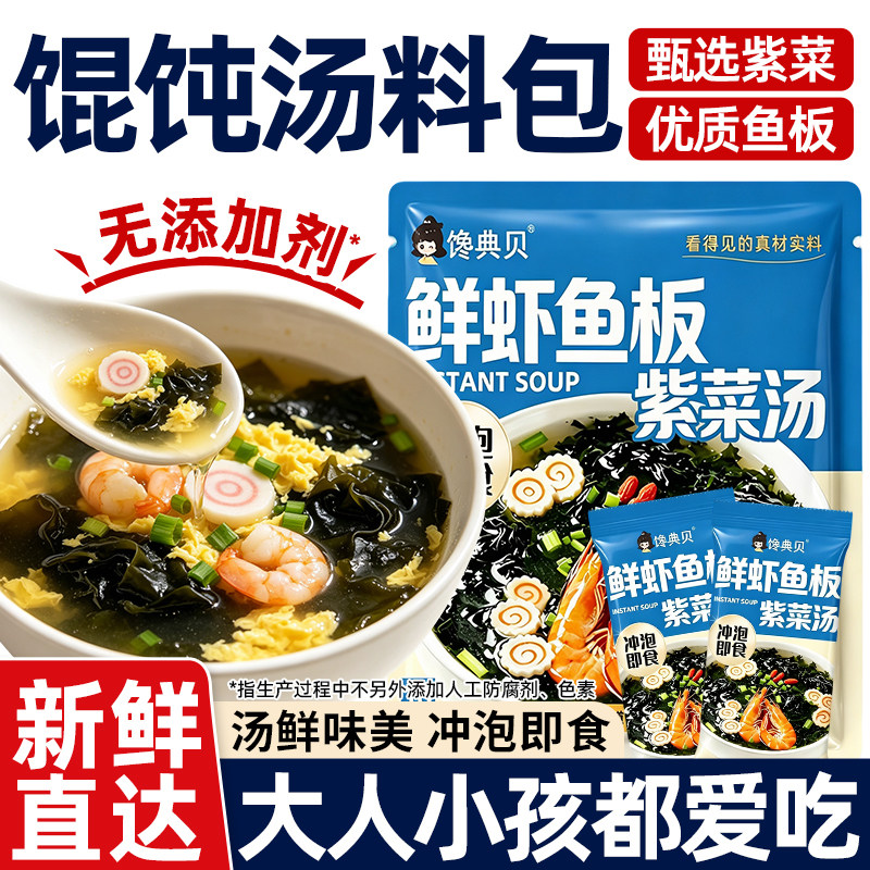 鲜虾鱼板紫菜虾皮馄饨汤料包