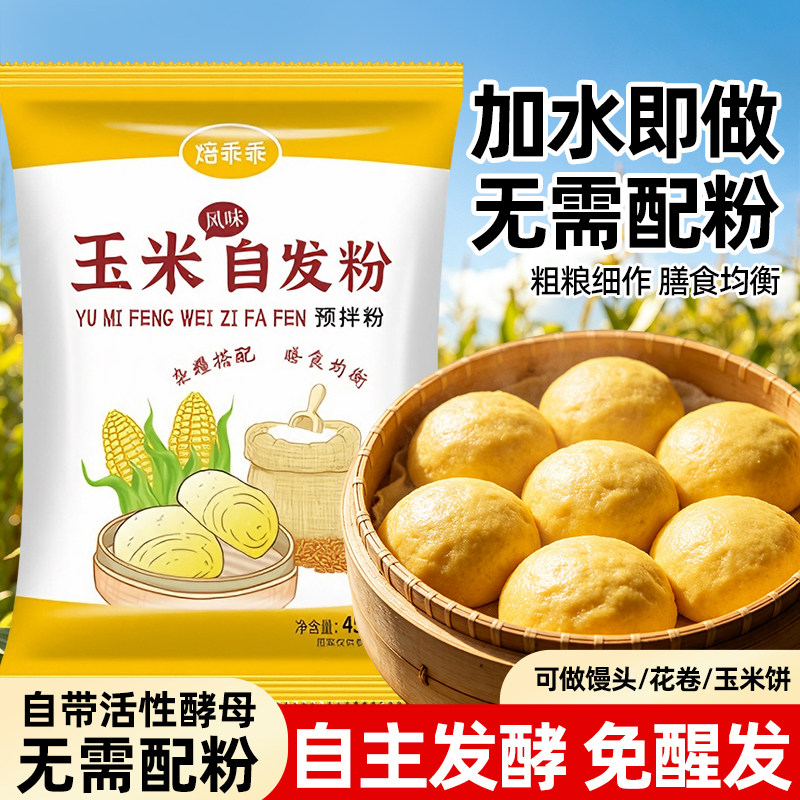 玉米自发面粉荞麦包子馒头免发酵