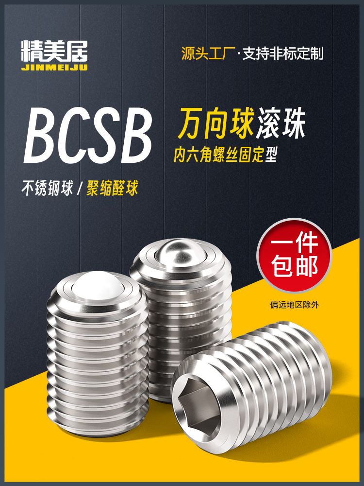 万向球钢珠滚轮螺丝固定型BCSB牛眼滚珠不锈钢传送零件万向轴承珠
