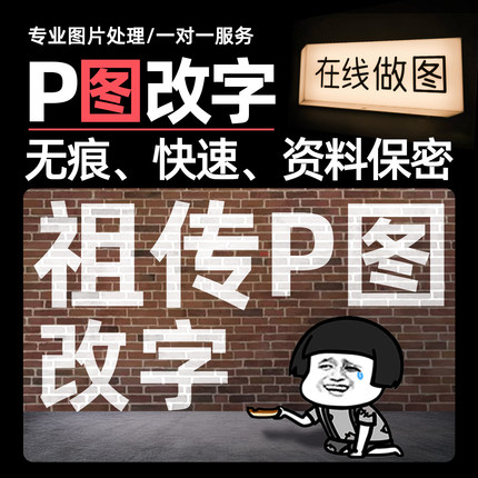 专业p图修图无痕改字去水印改数字ps图片照片处理PDF修改抠图做图