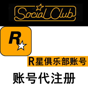 R星俱乐部账号 R星账户代注册Rockstar Club Social 纯手工 Games