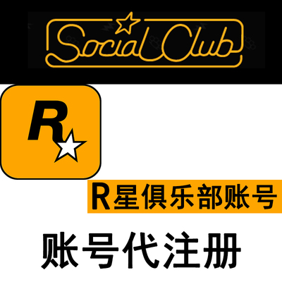 R星账号纯手工代注册自定义