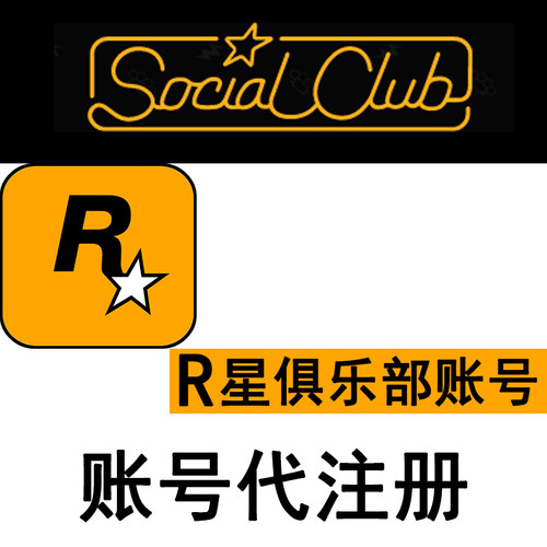 R星账号纯手工代注册自定义