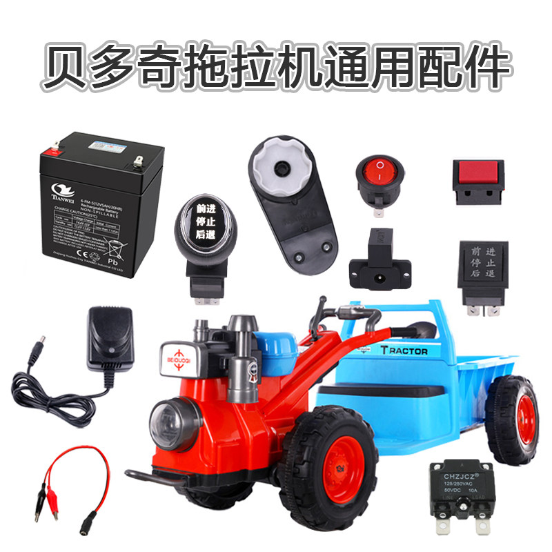 儿童电动拖拉机配件摩托汽车12V电瓶充电器前进后退油门开关零件