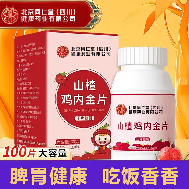 北京同仁堂朕皇山楂鸡内金片咀嚼片100片呵护脾胃儿童官方正品店