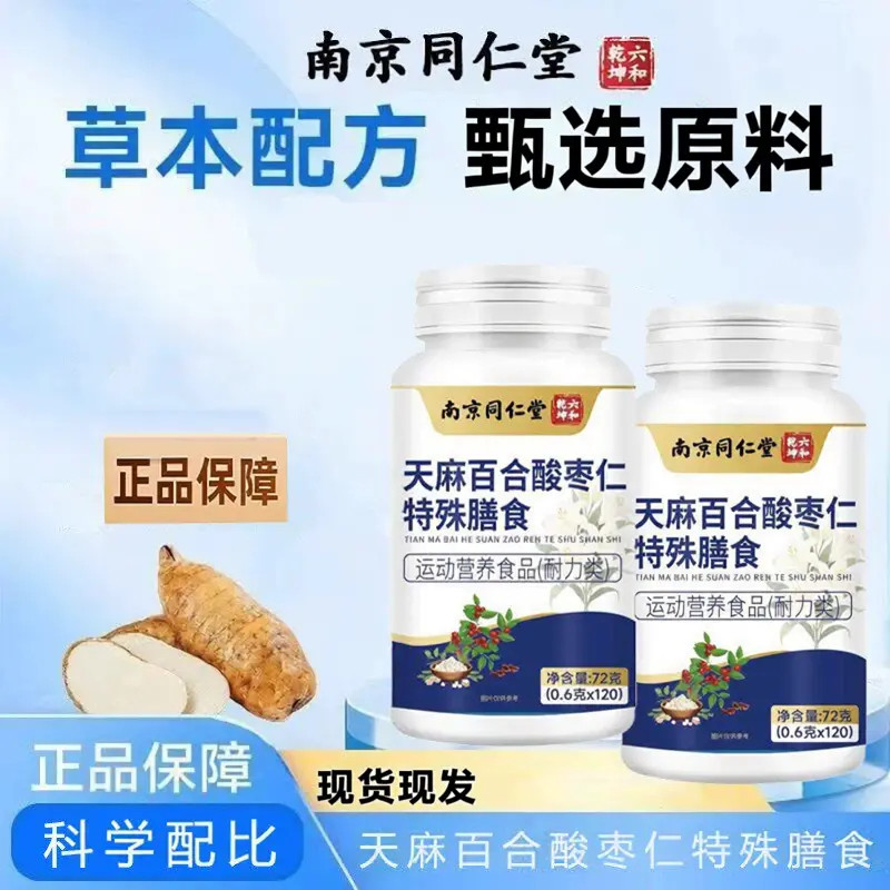 南京同仁堂六和乾坤天麻百合酸枣仁片特殊膳食草本营养补正品保障