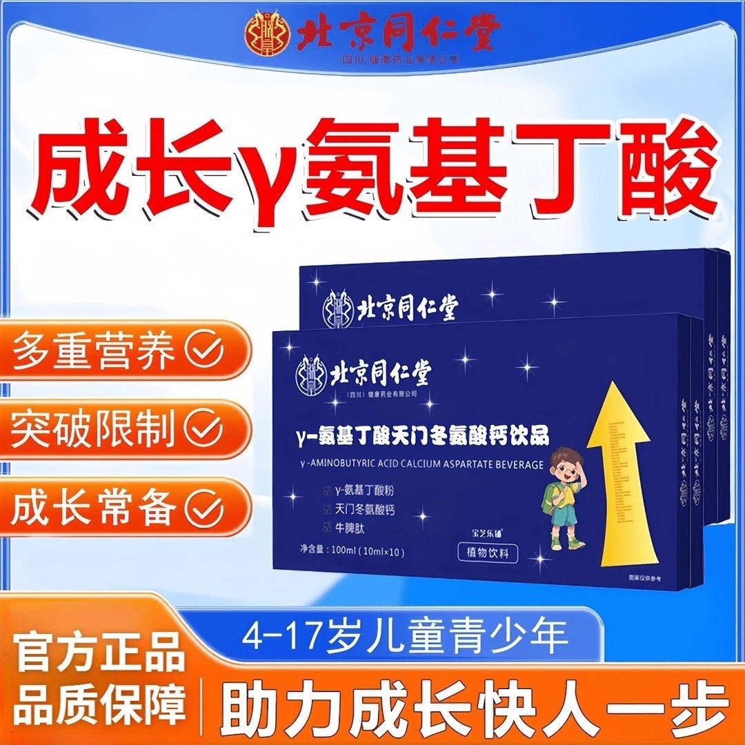 北京同仁堂朕皇y-氨基丁酸天门冬氨酸钙饮品儿童饮品官方正品