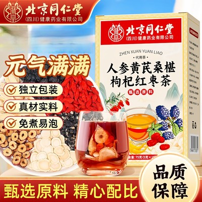 北京同仁堂朕皇人参黄芪桑葚枸杞红枣茶组合营养元气满满官方正品