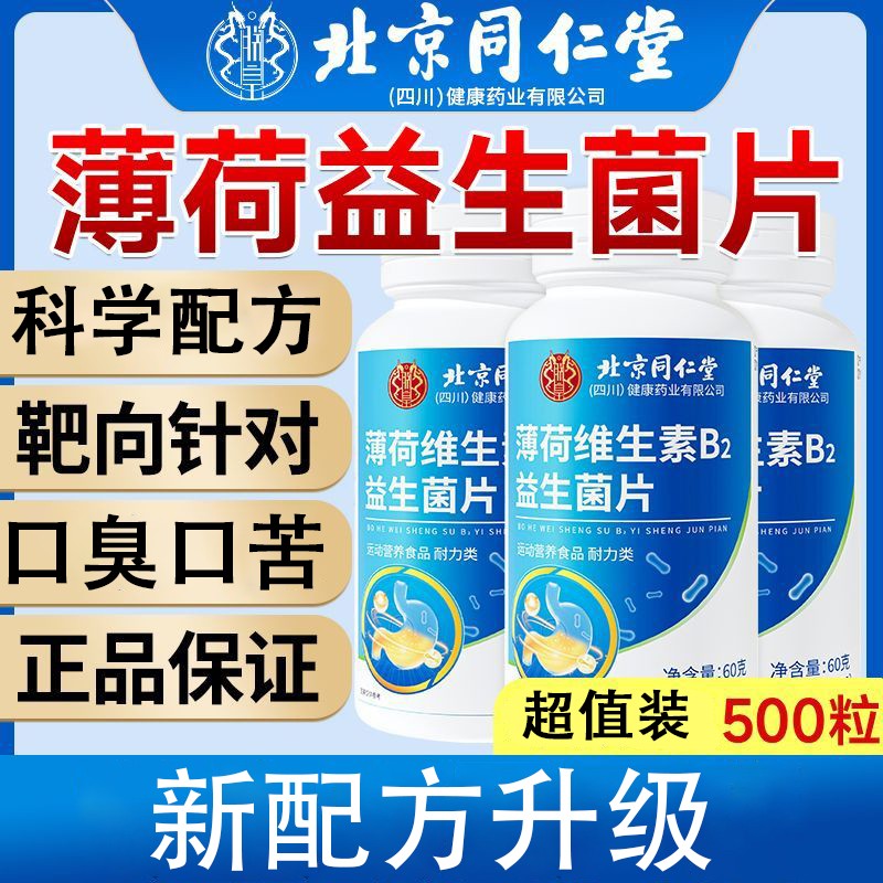 北京同仁堂朕皇薄荷维生素B2益生菌片清新口腔口腔异味官方正品
