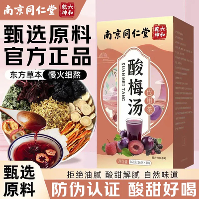 南京同仁堂古法酸梅汤酸甜清爽