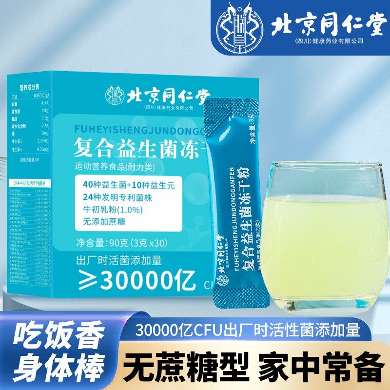 北京同仁堂复合益生菌冻干粉冲泡饮用高含量高吸收官方正品企业店
