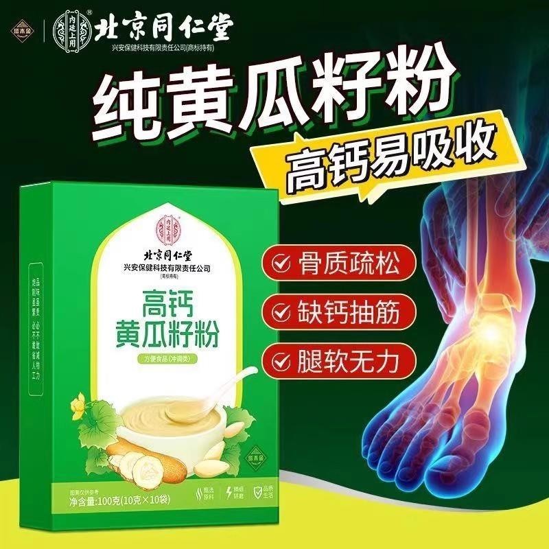 北京同仁堂内廷上用高钙黄瓜籽粉低温烘焙营养代餐中老年官方正品