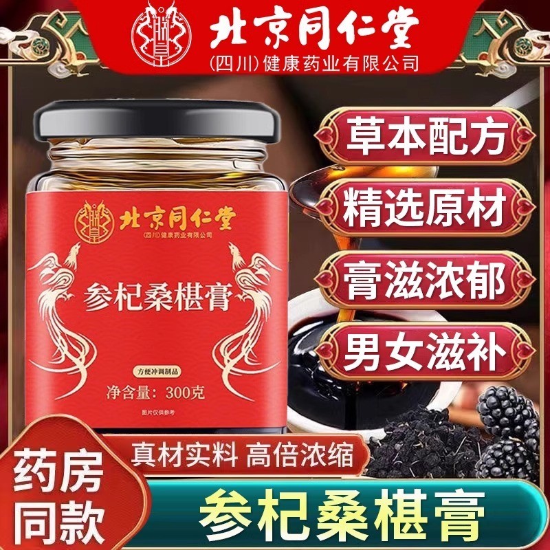 北京同仁堂朕皇参杞桑椹膏草本配方浓郁手工熬制养生滋补官方正品