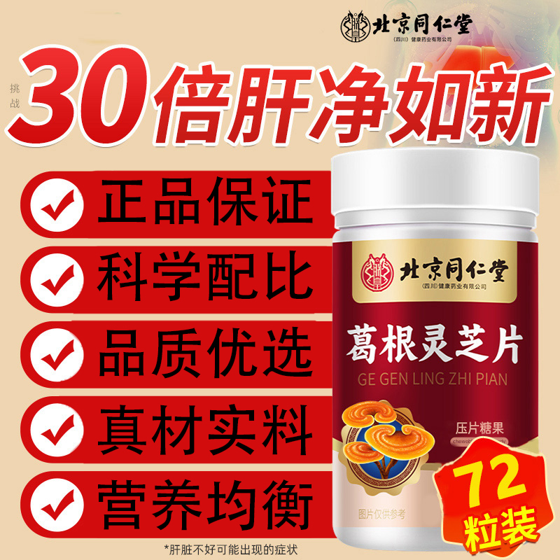 北京同仁堂朕皇灵芝葛根