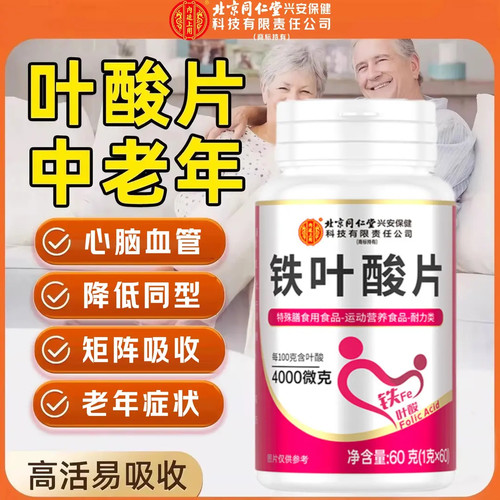 北京同仁堂中老年叶酸片吃的活性铁叶酸男士女士营养官方正品