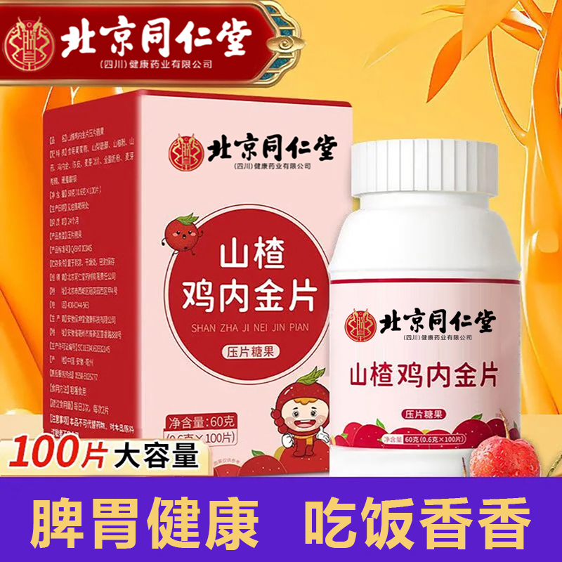 北京同仁堂山楂鸡内金片100片